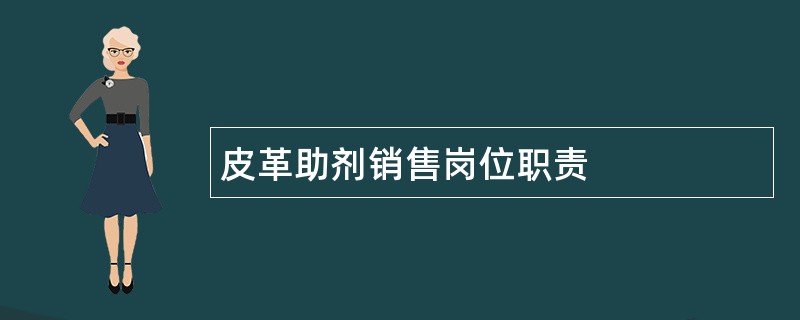 皮革助剂销售岗位职责