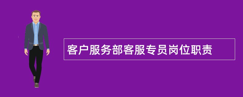 客户服务部客服专员岗位职责