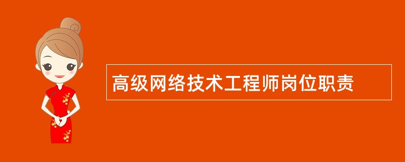 高级网络技术工程师岗位职责