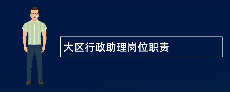 大区行政助理岗位职责