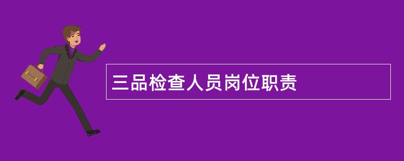 三品检查人员岗位职责