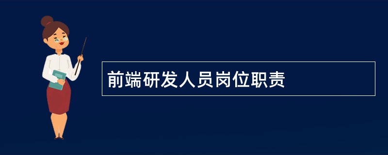 前端研发人员岗位职责