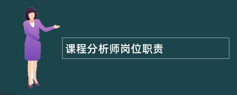 课程分析师岗位职责