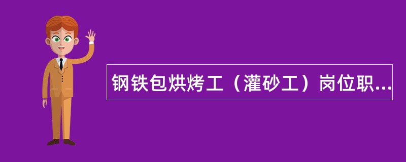 钢铁包烘烤工（灌砂工）岗位职责