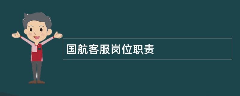 国航客服岗位职责