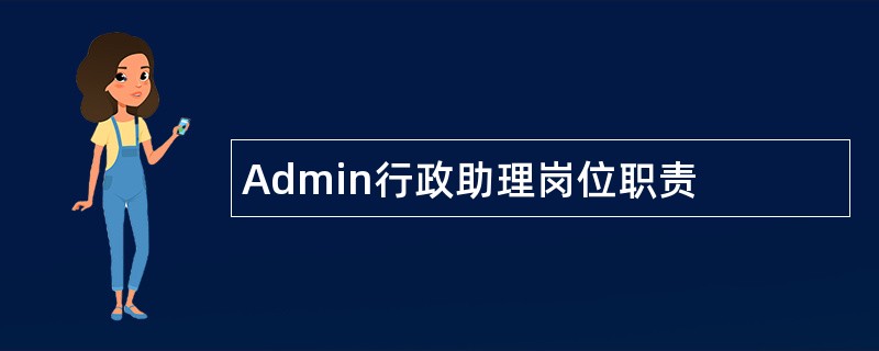 Admin行政助理岗位职责