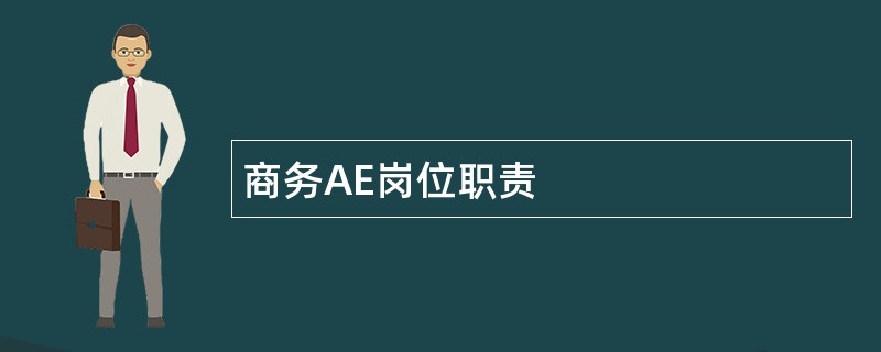 商务AE岗位职责