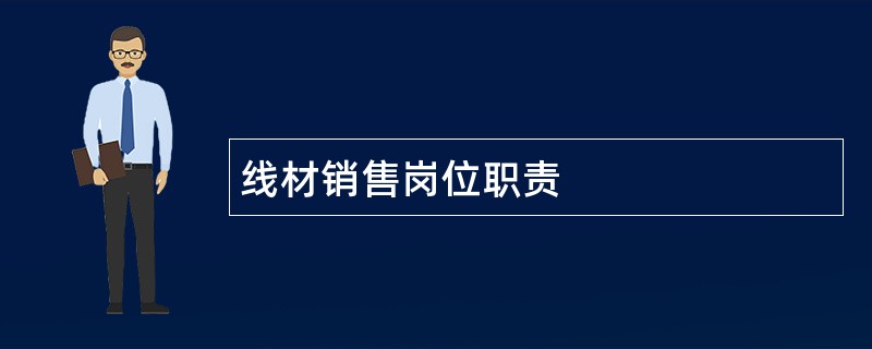 线材销售岗位职责