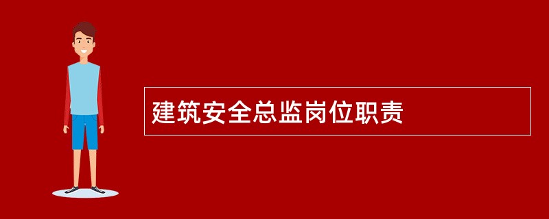 建筑安全总监岗位职责