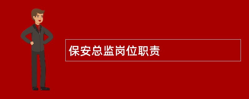 保安总监岗位职责