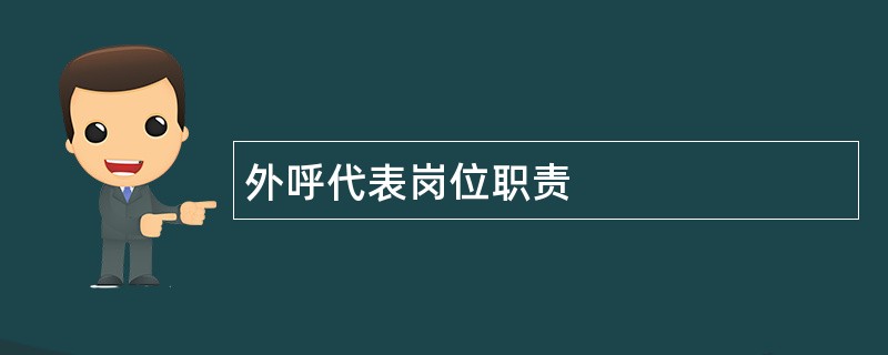 外呼代表岗位职责