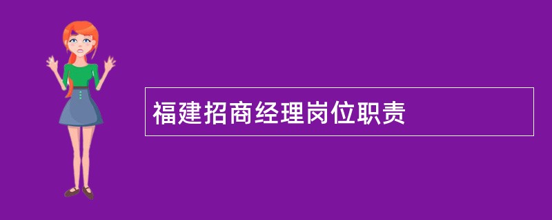 福建招商经理岗位职责