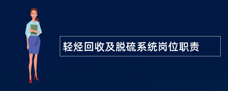 轻烃回收及脱硫系统岗位职责