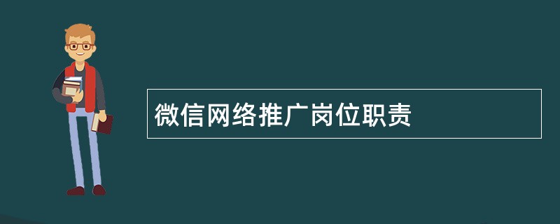 微信网络推广岗位职责