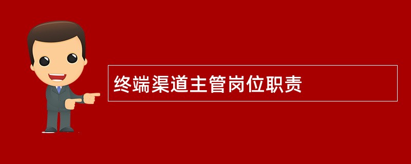 终端渠道主管岗位职责