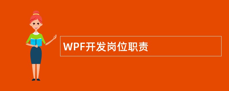 WPF开发岗位职责