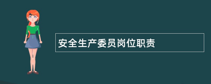 安全生产委员岗位职责