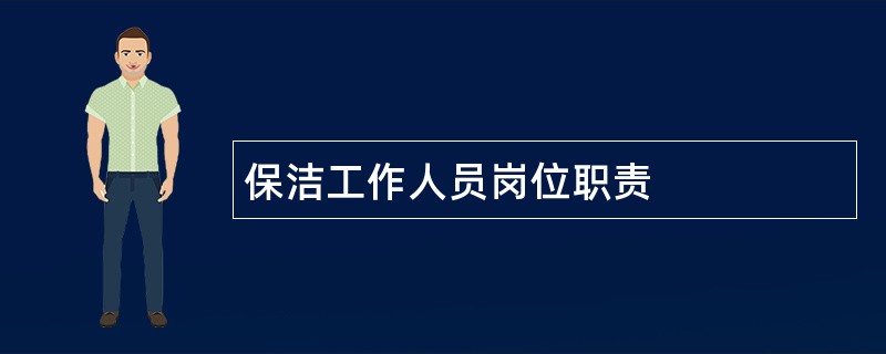 保洁工作人员岗位职责