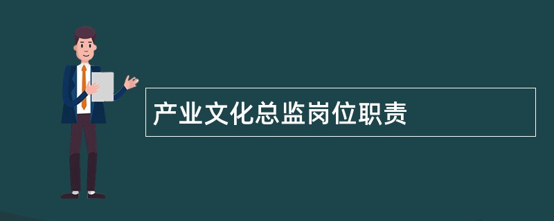 产业文化总监岗位职责