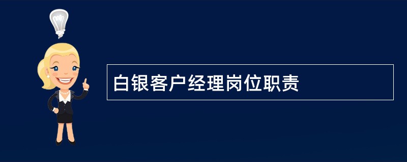 白银客户经理岗位职责