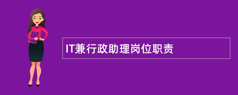 IT兼行政助理岗位职责