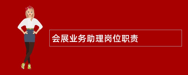 会展业务助理岗位职责