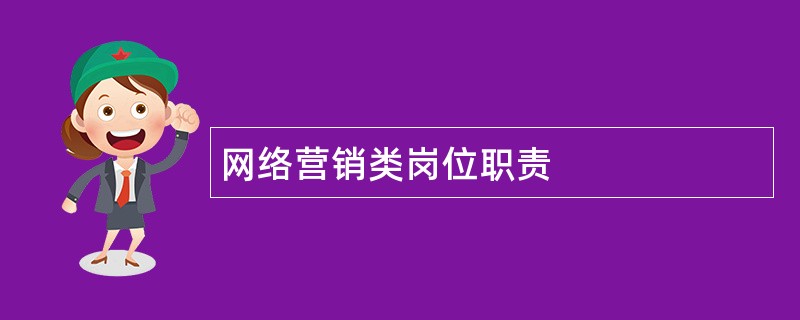 网络营销类岗位职责