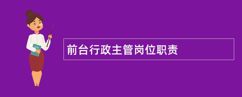 前台行政主管岗位职责