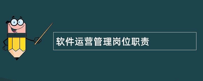 软件运营管理岗位职责