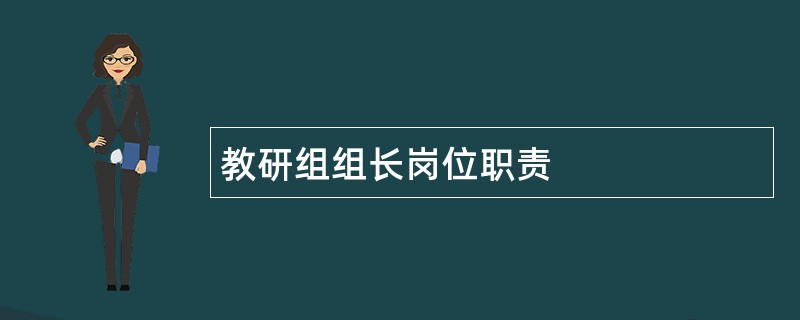 教研组组长岗位职责