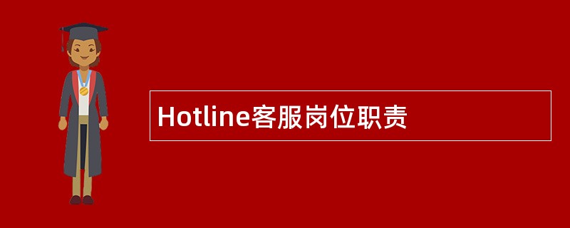 Hotline客服岗位职责