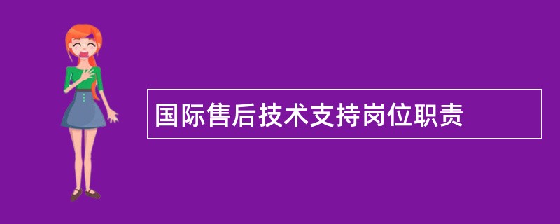 国际售后技术支持岗位职责