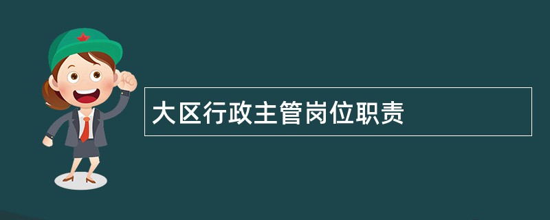 大区行政主管岗位职责