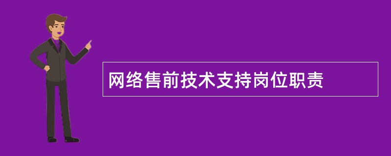 网络售前技术支持岗位职责