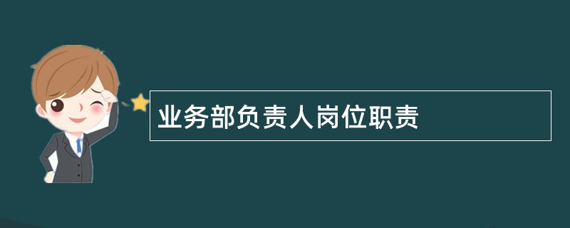 业务部负责人岗位职责