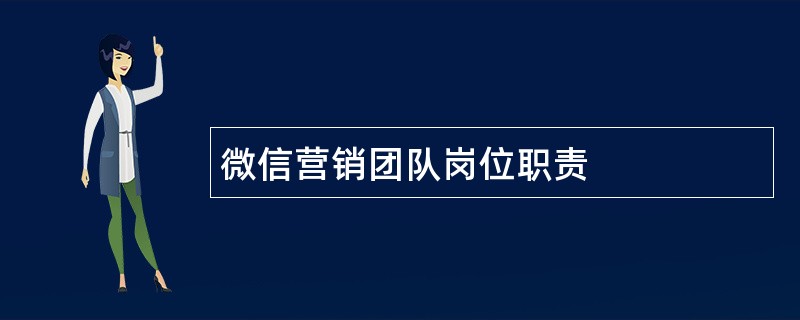 微信营销团队岗位职责