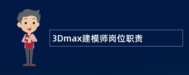 3Dmax建模师岗位职责