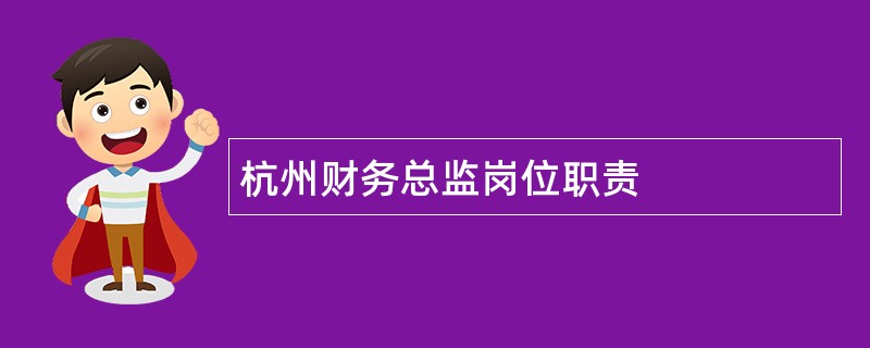 杭州财务总监岗位职责