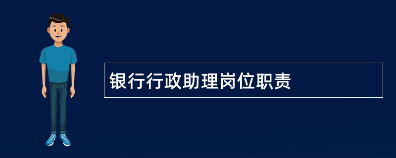 银行行政助理岗位职责