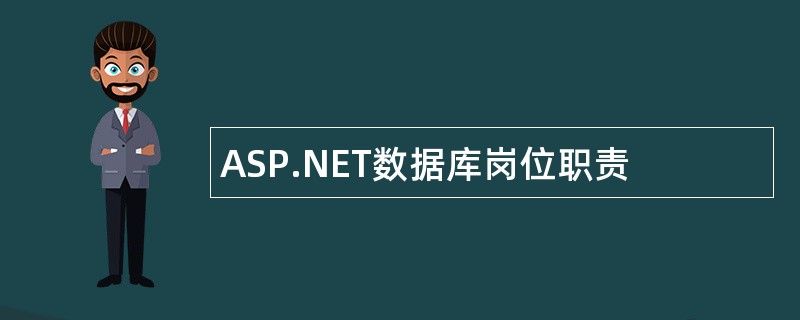 ASP.NET数据库岗位职责