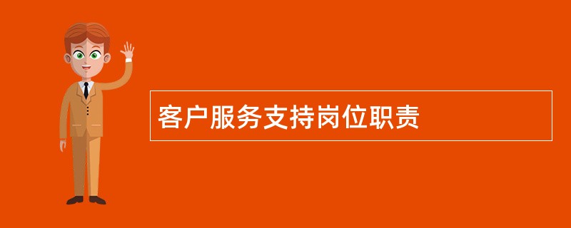 客户服务支持岗位职责