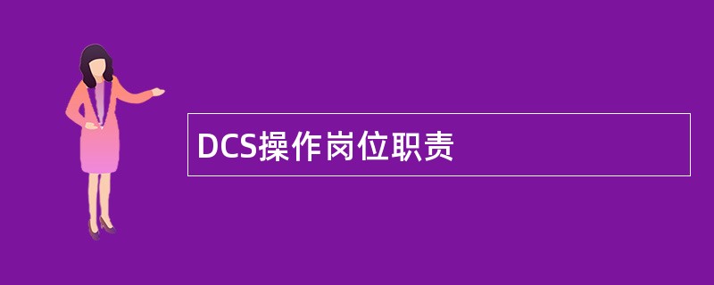 DCS操作岗位职责