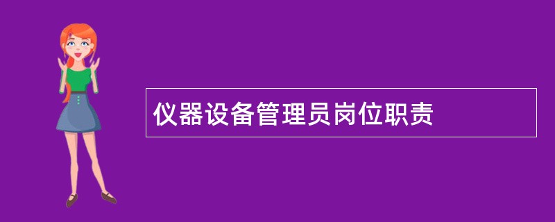 仪器设备管理员岗位职责