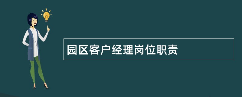 园区客户经理岗位职责