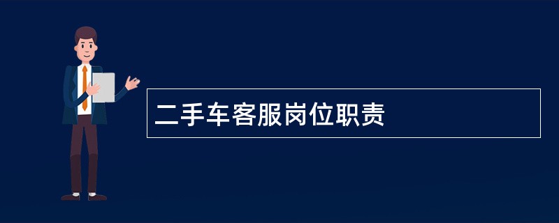 二手车客服岗位职责