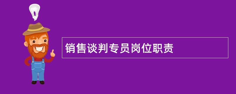 销售谈判专员岗位职责