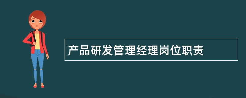 产品研发管理经理岗位职责