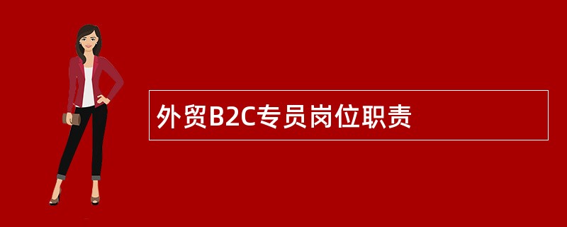 外贸B2C专员岗位职责