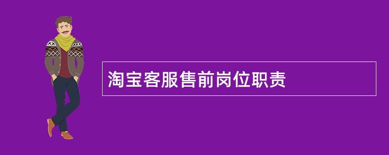 淘宝客服售前岗位职责