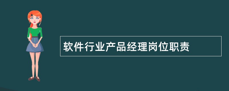 软件行业产品经理岗位职责